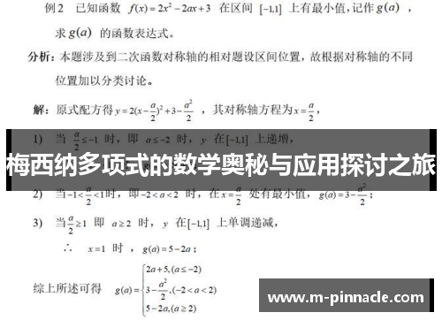 梅西纳多项式的数学奥秘与应用探讨之旅