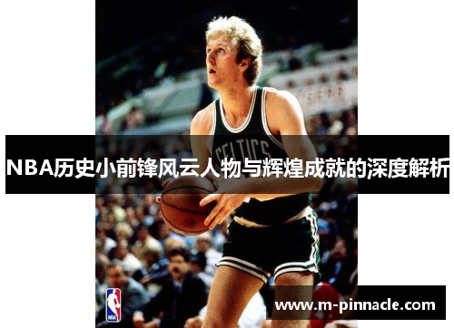 NBA历史小前锋风云人物与辉煌成就的深度解析