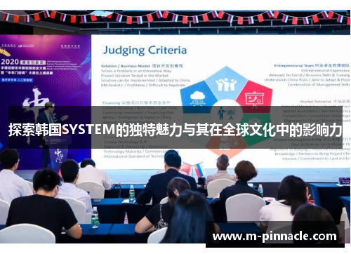 探索韩国SYSTEM的独特魅力与其在全球文化中的影响力