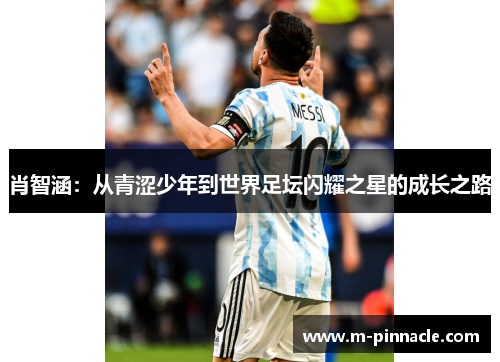 肖智涵：从青涩少年到世界足坛闪耀之星的成长之路