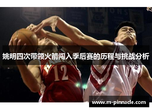 姚明四次带领火箭闯入季后赛的历程与挑战分析