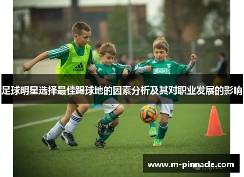 足球明星选择最佳踢球地的因素分析及其对职业发展的影响