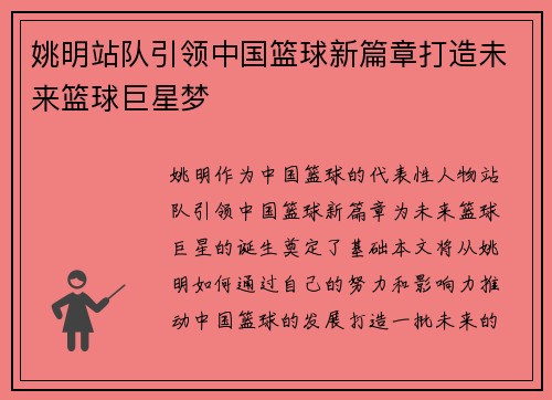 姚明站队引领中国篮球新篇章打造未来篮球巨星梦