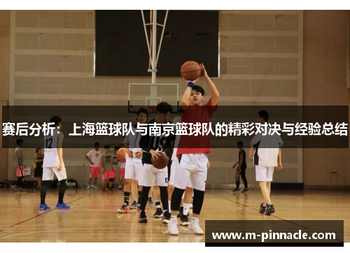 赛后分析：上海篮球队与南京篮球队的精彩对决与经验总结