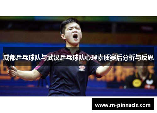 成都乒乓球队与武汉乒乓球队心理素质赛后分析与反思