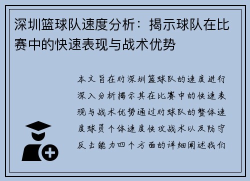 深圳篮球队速度分析：揭示球队在比赛中的快速表现与战术优势