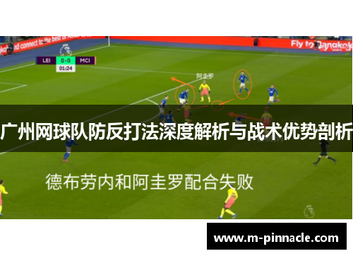 广州网球队防反打法深度解析与战术优势剖析