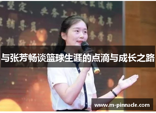 与张芳畅谈篮球生涯的点滴与成长之路