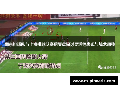 南京排球队与上海排球队赛后复盘探讨灵活性表现与战术调整