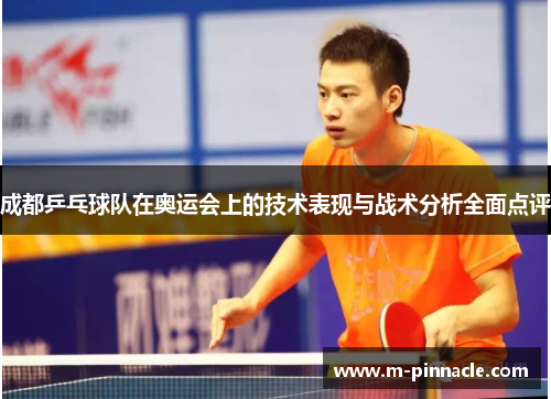 成都乒乓球队在奥运会上的技术表现与战术分析全面点评