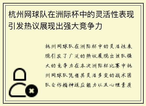 杭州网球队在洲际杯中的灵活性表现引发热议展现出强大竞争力