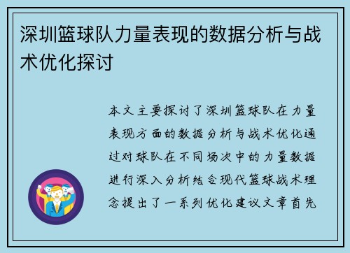 深圳篮球队力量表现的数据分析与战术优化探讨