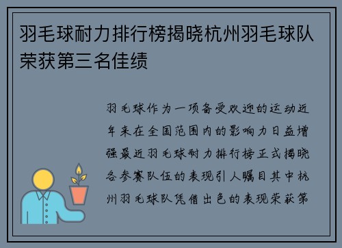 羽毛球耐力排行榜揭晓杭州羽毛球队荣获第三名佳绩