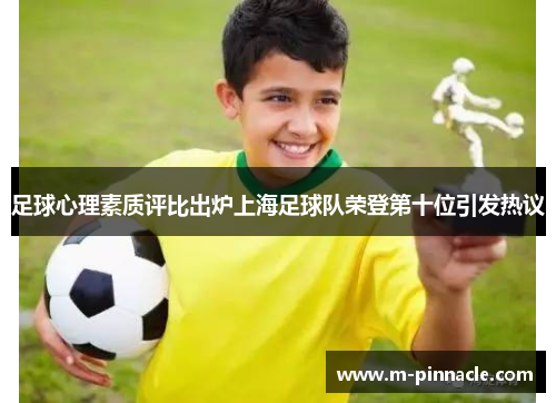 足球心理素质评比出炉上海足球队荣登第十位引发热议