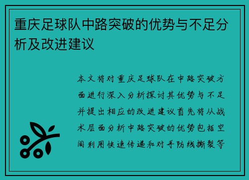 重庆足球队中路突破的优势与不足分析及改进建议