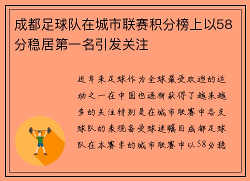 成都足球队在城市联赛积分榜上以58分稳居第一名引发关注