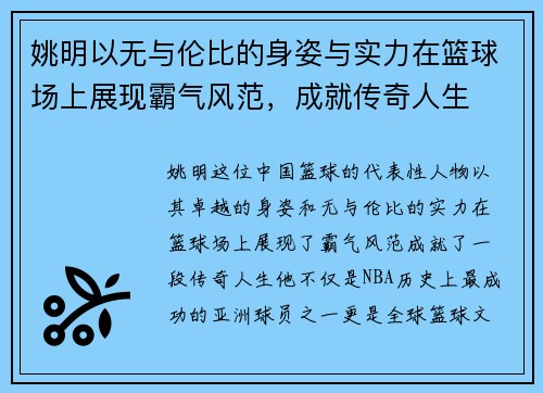 姚明以无与伦比的身姿与实力在篮球场上展现霸气风范，成就传奇人生