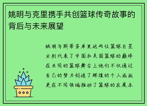姚明与克里携手共创篮球传奇故事的背后与未来展望