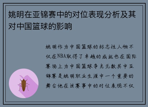 姚明在亚锦赛中的对位表现分析及其对中国篮球的影响