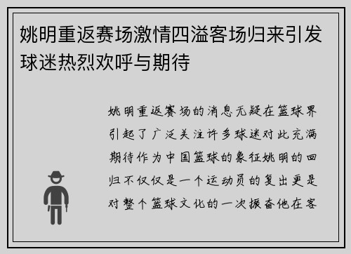 姚明重返赛场激情四溢客场归来引发球迷热烈欢呼与期待
