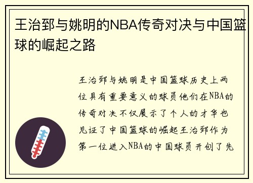 王治郅与姚明的NBA传奇对决与中国篮球的崛起之路