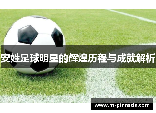 安姓足球明星的辉煌历程与成就解析