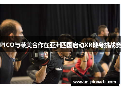 PICO与莱美合作在亚洲四国启动XR健身挑战赛