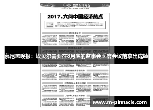 慕尼黑晚报：埃贝尔需要在8月底的监事会季度会议前拿出成绩