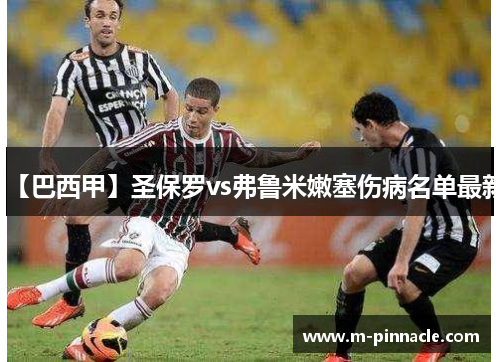 【巴西甲】圣保罗vs弗鲁米嫩塞伤病名单最新
