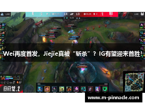 Wei再度首发，Jiejie真被“斩杀”？IG有望迎来首胜！
