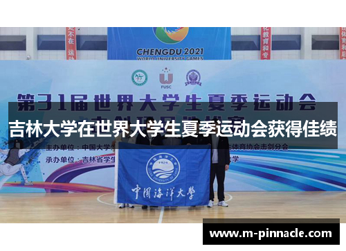 吉林大学在世界大学生夏季运动会获得佳绩