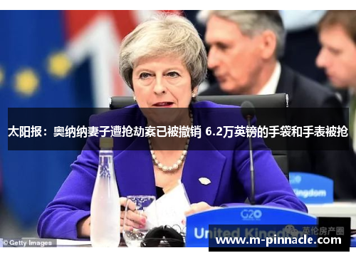 太阳报：奥纳纳妻子遭抢劫案已被撤销 6.2万英镑的手袋和手表被抢