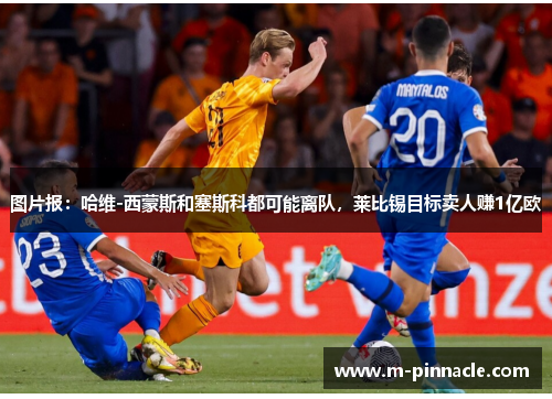 图片报：哈维-西蒙斯和塞斯科都可能离队，莱比锡目标卖人赚1亿欧