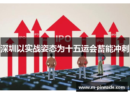 深圳以实战姿态为十五运会蓄能冲刺