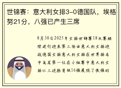 世锦赛：意大利女排3-0德国队，埃格努21分，八强已产生三席