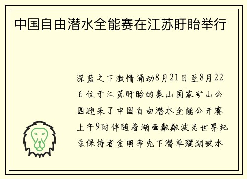 中国自由潜水全能赛在江苏盱眙举行