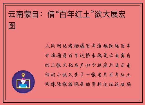 云南蒙自：借“百年红土”欲大展宏图