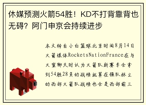休媒预测火箭54胜！KD不打背靠背也无碍？阿门申京会持续进步