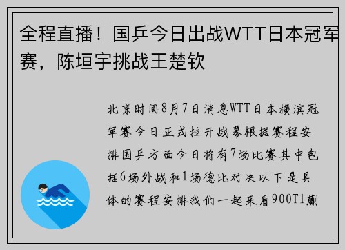 全程直播！国乒今日出战WTT日本冠军赛，陈垣宇挑战王楚钦