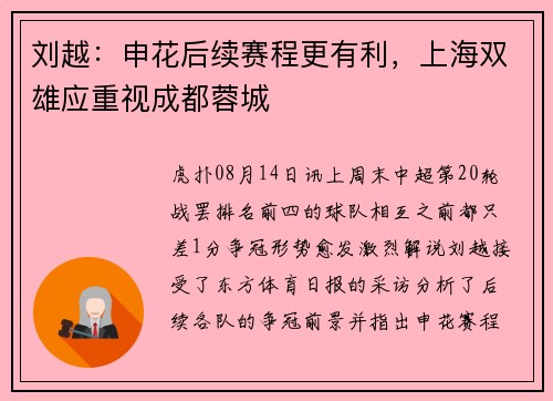 刘越：申花后续赛程更有利，上海双雄应重视成都蓉城