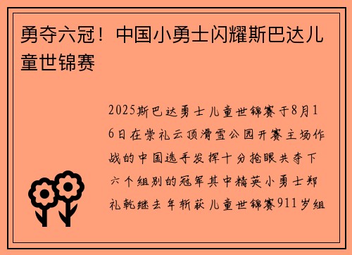 勇夺六冠！中国小勇士闪耀斯巴达儿童世锦赛