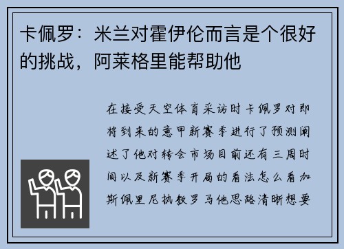 卡佩罗：米兰对霍伊伦而言是个很好的挑战，阿莱格里能帮助他