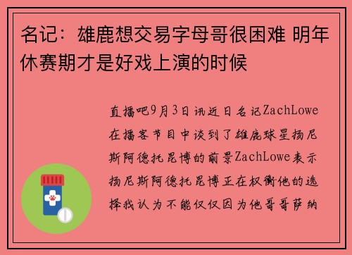 名记：雄鹿想交易字母哥很困难 明年休赛期才是好戏上演的时候