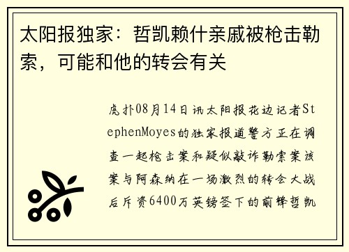 太阳报独家：哲凯赖什亲戚被枪击勒索，可能和他的转会有关