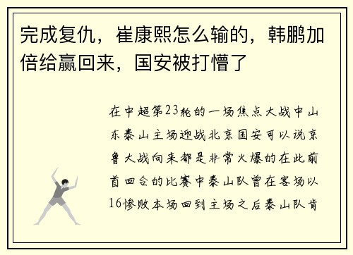 完成复仇，崔康熙怎么输的，韩鹏加倍给赢回来，国安被打懵了