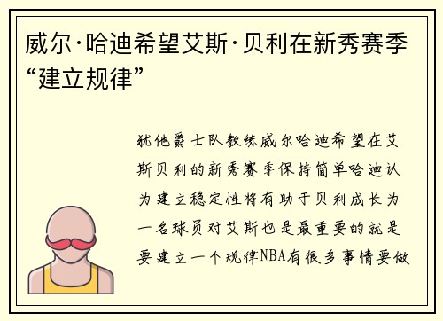 威尔·哈迪希望艾斯·贝利在新秀赛季“建立规律”