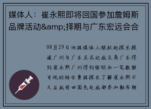 媒体人：崔永熙即将回国参加詹姆斯品牌活动&择期与广东宏远会合