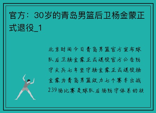 官方：30岁的青岛男篮后卫杨金蒙正式退役_1